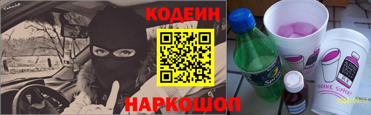 Кодеин напиток Lean (лин)  магазин  наркотиков  Кингисепп  Вход с VPN 
